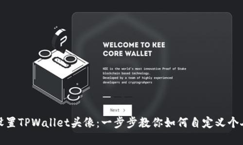 轻松设置TPWallet头像：一步步教你如何自定义个人形象