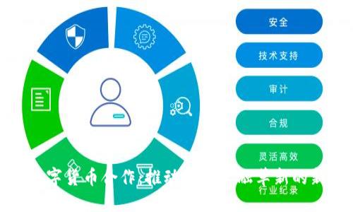 德国数字货币合作：推动未来金融革新的新路径