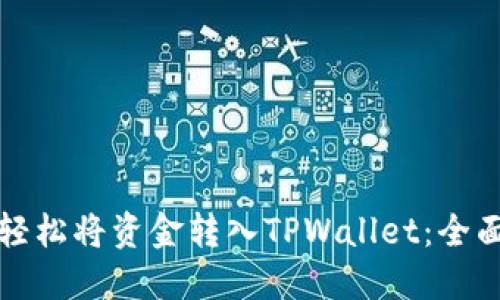 如何轻松将资金转入TPWallet：全面指南