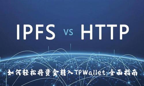 如何轻松将资金转入TPWallet：全面指南