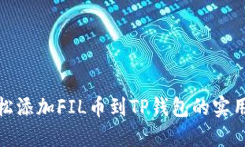 : 轻松添加FIL币到TP钱包的实用指南