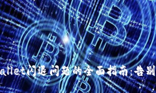 解决TPWallet闪退问题的全面指南：告别技术烦恼