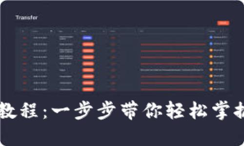 TPWallet下载教程：一步步带你轻松掌握数字资产管理