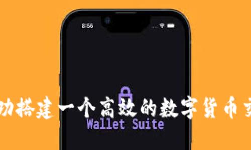 如何成功搭建一个高效的数字货币交易平台