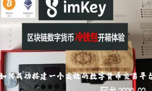 如何成功搭建一个高效的数字货币交易平台