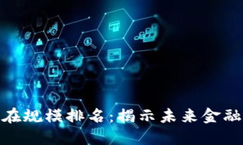 数字货币潜在规模排名：揭示未来金融的巨大机遇