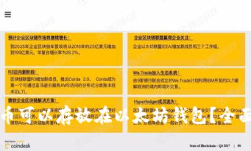 什么币可以存放在以太坊钱包？全面解析