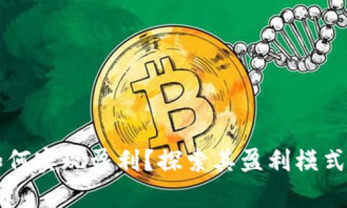TPWallet如何实现盈利？探索其盈利模式与未来前景