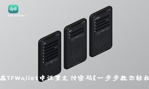 如何在TPWallet中设置支付密码？一步步教你轻松搞定