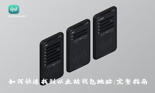 如何快速找到以太坊钱包地址：完整指南
