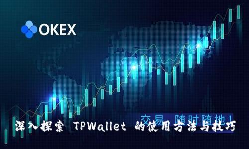 深入探索 TPWallet 的使用方法与技巧