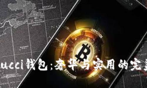 探索Gucci钱包：奢华与实用的完美结合
