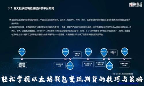  
轻松掌握以太坊钱包变现期货的技巧与策略
