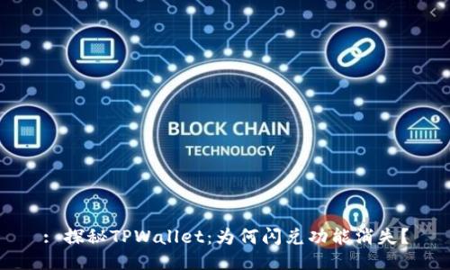 : 探秘TPWallet：为何闪兑功能消失？