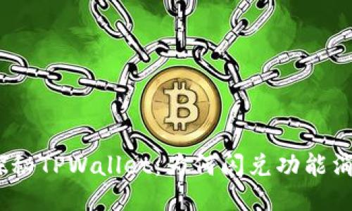 : 探秘TPWallet：为何闪兑功能消失？