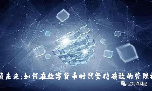 掌握未来：如何在数字货币时代坚持有效的管理模式