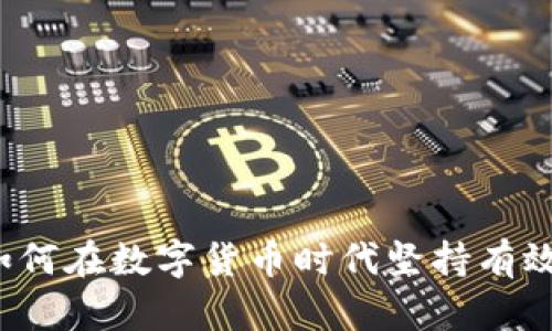掌握未来：如何在数字货币时代坚持有效的管理模式