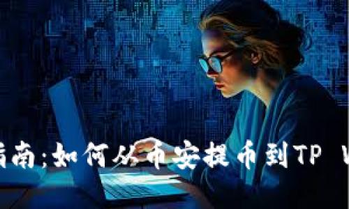 轻松指南：如何从币安提币到TP Wallet