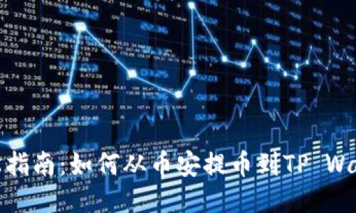 轻松指南：如何从币安提币到TP Wallet
