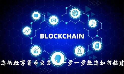 迅速开启您的数字货币交易所：一步一步教您如何搭建交易平台