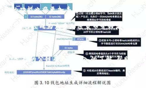   探索TPWallet支持的公链：全方位了解区块链的无限可能 / 

 guanjianci TPWallet, 公链, 区块链, 加密货币, 钱包服务 /guanjianci 

一、什么是TPWallet？

TPWallet是一个多链支持的钱包应用，专注于为用户提供安全、便捷的加密货币存储和管理体验。它的设计宗旨是让区块链技术更加普及，让每一个人都能参与到加密货币的世界中。无论你是新手还是老手，TPWallet都提供了一系列丰富的功能来满足你的需求。

二、为何要选择TPWallet？

选择TPWallet的理由可说是不胜枚举。首先，它支持多种公链，让用户能够方便地管理不同类型的加密资产。其次，TPWallet非常注重用户体验，界面友好，操作简单，即使是初学者也能轻松上手。此外，安全性也是TPWallet的一大亮点，采用多重加密技术，确保用户的资产安全。

三、TPWallet支持的主要公链

在区块链生态中，各公链的特性和特点都各有不同。TPWallet目前支持的公链包括但不限于以下几种：

ul
    listrong以太坊（Ethereum）/strong：以太坊是一个去中心化的智能合约平台，允许开发者在其区块链上构建和部署分布式应用（DApps）。TPWallet为以太坊提供了全面的服务，包括ERC20代币的管理和交易。/li
    listrong比特币（Bitcoin）/strong：作为第一个也是最知名的加密货币，比特币象征着区块链的诞生。TPWallet支持比特币的存储和转账，确保用户能够方便地管理这一基础资产。/li
    listrong波卡（Polkadot）/strong：波卡是一条多链平台，它允许不同的区块链可以相互通信和交易。TPWallet的波卡支持使用户能够探索跨链交易的潜力。/li
    listrong币安智能链（BSC）/strong：币安智能链是一个快速且经济的区块链选择，允许用户低成本地进行交易和DApp的开发。TPWallet让用户可以方便地在BSC上进行操作。/li
    listrongTron（波场）/strong：Tron专注于对内容创作者的激励机制，通过区块链技术改变内容分发的方式。TPWallet支持Tron链上的资产管理，帮助用户把握这一新兴平台的机遇。/li
/ul

四、如何在TPWallet中添加公链？

使用TPWallet时，添加新的公链非常简单。用户只需通过钱包的界面选项，进入“添加公链”页面，选择所需的公链，并根据提示进行相应的操作即可。系统会自动为用户生成相应的地址，确保安全性。

五、TPWallet的安全性如何保障？

安全性在加密货币的世界中至关重要。TPWallet为此采取了以下几项措施来保障用户资产的安全:

ul
    listrong私钥管理：/strongTPWallet采用本地私钥存储方式，私钥不会上传到云端，保障用户资产的独立性与安全性。/li
    listrong多重签名：/strong为提高安全性，TPWallet还支持多重签名交易，用户可以设定自己的安全策略。/li
    listrong定期安全审计：/strongTPWallet会定期进行安全审计，以发现和修补潜在的安全漏洞，确保用户信息的安全。/li
/ul

六、TPWallet的用户支持与社区

TPWallet不仅仅是一个钱包应用，它还具备活跃的用户社区。无论你在使用过程中遇到任何问题，社区成员都可以提供帮助。TPWallet的官方支持团队也随时准备解答用户的疑问。

此外，TPWallet还会定期推送有关公链的最新资讯，帮助用户抓住市场动向，把握投资机会。这让用户不被动等待，而是主动参与到区块链的变化中去。

七、未来展望：TPWallet与公链江湖

随着区块链技术的不断发展，新的公链层出不穷。TPWallet也在不断更新和扩展其支持的公链列表，力求为用户提供更加全面的服务。未来，TPWallet计划增加对更多新兴公链的支持，例如Karura和Avalanche等，以满足用户日益增长的需求。

不管你是想要投资、交易，还是单纯存储加密资产，TPWallet都将是你不可或缺的工具。随着区块链应用的不断扩展，它的功能也将更加丰富，用户体验也会日益提升，让区块链技术真正走入每一个人的生活。

在数字货币逐渐成为主流的今天，选择一个好的钱包显得尤为重要。TPWallet凭借多链支持、用户友好的设计和高安全性，已经成为众多加密货币爱好者的首选。无论未来的区块链世界如何变化，TPWallet都将与用户一路相随，探索更广阔的可能。

八、结语

区块链技术日新月异，选择一个功能强大且安全的钱包如TPWallet显得尤为重要。希望通过本文，能够让你对TPWallet支持的公链有更加深入的了解，帮助你在这个区块链的时代更好地掌握自己的资产。

如果你还在犹豫，不妨立即下载并尝试TPWallet，加入这一波区块链的浪潮吧！