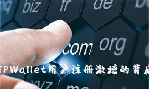 揭秘TPWallet用户注册激增的背后原因