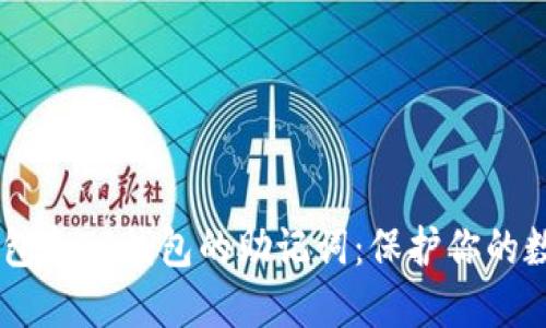深入了解IM钱包和TP钱包的助记词：保护你的数字资产的指南