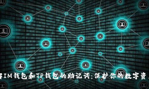 深入了解IM钱包和TP钱包的助记词：保护你的数字资产的指南
