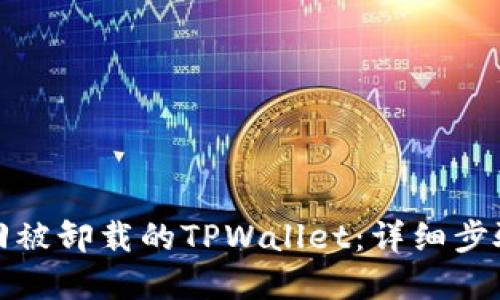 如何轻松找回被卸载的TPWallet：详细步骤与实用技巧