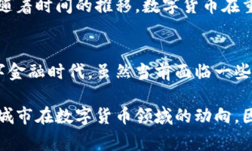 重庆的数字货币：未来金融的领跑者

重庆,数字货币,金融科技,区块链,虚拟货币/guanjianci

随着全球金融科技的迅猛发展，数字货币逐渐成为各国金融系统中的重要组成部分。那么，重庆是否也在这股浪潮中占有一席之地呢？在这篇文章中，我们将深入探讨重庆的数字货币及其未来的潜力。 

数字货币的基本概念
在讨论重庆的数字货币之前，首先要搞清楚数字货币是什么。简单来说，数字货币是一种以数字形式存在的货币，可以是中央银行发行的数字货币（CBDC），也可以是基于区块链技术的虚拟货币（如比特币）。它们都旨在提供便捷的交易方式和高效的支付系统。

重庆的数字货币探索
重庆作为中国西南的重要经济中心，近年来积极探索金融科技的发展。在这方面，重庆的金融机构和科技企业不断尝试将数字货币融入日常经济活动中。比如，重庆地方政府在推动数字人民币的试点项目方面，表现得相当积极。

数字人民币是由中国央行发行的一种法定货币，旨在提升支付效率和现金流通的方便性。在2020年，重庆就成为了试点城市之一，启动了数字人民币的应用场景。这包括公共交通、商超支付等，逐渐让市民体验到数字货币的便利性。 

数字货币在实际生活中的应用
重庆市民对数字货币的认知和应用正在不断深入。在日常生活中，许多人已开始使用数字人民币进行网购、转账、支付等操作。特别是在一些主流商家，如大型商超、餐饮店等，数字人民币的接受度逐渐提高，大家都在体验着这种高效便捷的支付方式。

此外，重庆的许多金融机构也推出了相关的数字货币服务，方便用户进行线上交易。这无疑是一种推动当地经济现代化的有力举措。通过数字货币，用户不仅可以享受到更便捷的服务，还能够在一定程度上降低交易成本。

区块链技术与数字货币的结合
区块链技术是数字货币的重要基础，它为电子交易提供了一种透明、安全、去中心化的解决方案。重庆在这方面也进行了深入的探索，许多创业公司和研究机构相继成立，专注于区块链技术的开发与应用。

例如，一些区块链初创企业利用这一技术，创新了智能合约、供应链金融等领域。这些应用不仅增强了交易的安全性，也提高了效率，同时为未来数字货币的广泛使用奠定了基础。通过区块链技术，重庆的数字货币更能够实现无缝对接传统金融体系。

重庆市政府对数字货币的支持政策
为了促进数字货币的发展，重庆市政府制定了一系列的支持政策。在政策的引导下，越来越多的企业和科技团队开始参与到数字货币的研发和应用中来。这些政策制定方面包括资金扶持、税收优惠、技术支持等，旨在鼓励更多的创新和试点。

例如，重庆政府在资本市场上给予的资金扶持使得一些初创企业得以快速发展。同时，针对金融科技的政策环境也在不断，为行业发展提供了良好的基础。这种政策支持无疑促进了重庆在数字货币领域的快速前进。

面临的挑战与未来展望
尽管重庆在数字货币方面已经展现出了一定的优势，但这条路依然充满挑战。首先，公众对数字货币的认知水平参差不齐，仍需要进一步推广和教育；其次，关于数字货币的法律法规尚不完善，可能会面临合规和安全的问题；最后，随着技术的发展，如何确保用户数据的安全性和隐私保护也是一大考验。

然而，重庆的发展潜力依然不可小觑。随着数字人民币的不断普及，及科技企业的发展，未来重庆有望成为数字货币创新的重要高地。而随着时间的推移，数字货币在重庆的应用将更加广泛，推动当地经济的现代化。

结论
重庆在数字货币的探索和发展中，已经迈出了重要的步伐。通过整合金融科技、政府政策以及区块链技术，重庆正在开创一个全新的数字金融时代。虽然当前面临一些挑战，但未来可期。数字货币的广泛应用，必将为重庆的经济注入新的活力，推动社会的进步与发展。

在这变革的浪潮中，重庆的积极探索让人期待，未来会有更多令人惊喜的发展。无论是作为消费者，还是作为投资者，都应关注重庆这座城市在数字货币领域的动向，因为它或许会撬动整个西南地区的金融格局。