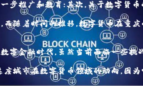 重庆的数字货币：未来金融的领跑者

重庆,数字货币,金融科技,区块链,虚拟货币/guanjianci

随着全球金融科技的迅猛发展，数字货币逐渐成为各国金融系统中的重要组成部分。那么，重庆是否也在这股浪潮中占有一席之地呢？在这篇文章中，我们将深入探讨重庆的数字货币及其未来的潜力。 

数字货币的基本概念
在讨论重庆的数字货币之前，首先要搞清楚数字货币是什么。简单来说，数字货币是一种以数字形式存在的货币，可以是中央银行发行的数字货币（CBDC），也可以是基于区块链技术的虚拟货币（如比特币）。它们都旨在提供便捷的交易方式和高效的支付系统。

重庆的数字货币探索
重庆作为中国西南的重要经济中心，近年来积极探索金融科技的发展。在这方面，重庆的金融机构和科技企业不断尝试将数字货币融入日常经济活动中。比如，重庆地方政府在推动数字人民币的试点项目方面，表现得相当积极。

数字人民币是由中国央行发行的一种法定货币，旨在提升支付效率和现金流通的方便性。在2020年，重庆就成为了试点城市之一，启动了数字人民币的应用场景。这包括公共交通、商超支付等，逐渐让市民体验到数字货币的便利性。 

数字货币在实际生活中的应用
重庆市民对数字货币的认知和应用正在不断深入。在日常生活中，许多人已开始使用数字人民币进行网购、转账、支付等操作。特别是在一些主流商家，如大型商超、餐饮店等，数字人民币的接受度逐渐提高，大家都在体验着这种高效便捷的支付方式。

此外，重庆的许多金融机构也推出了相关的数字货币服务，方便用户进行线上交易。这无疑是一种推动当地经济现代化的有力举措。通过数字货币，用户不仅可以享受到更便捷的服务，还能够在一定程度上降低交易成本。

区块链技术与数字货币的结合
区块链技术是数字货币的重要基础，它为电子交易提供了一种透明、安全、去中心化的解决方案。重庆在这方面也进行了深入的探索，许多创业公司和研究机构相继成立，专注于区块链技术的开发与应用。

例如，一些区块链初创企业利用这一技术，创新了智能合约、供应链金融等领域。这些应用不仅增强了交易的安全性，也提高了效率，同时为未来数字货币的广泛使用奠定了基础。通过区块链技术，重庆的数字货币更能够实现无缝对接传统金融体系。

重庆市政府对数字货币的支持政策
为了促进数字货币的发展，重庆市政府制定了一系列的支持政策。在政策的引导下，越来越多的企业和科技团队开始参与到数字货币的研发和应用中来。这些政策制定方面包括资金扶持、税收优惠、技术支持等，旨在鼓励更多的创新和试点。

例如，重庆政府在资本市场上给予的资金扶持使得一些初创企业得以快速发展。同时，针对金融科技的政策环境也在不断，为行业发展提供了良好的基础。这种政策支持无疑促进了重庆在数字货币领域的快速前进。

面临的挑战与未来展望
尽管重庆在数字货币方面已经展现出了一定的优势，但这条路依然充满挑战。首先，公众对数字货币的认知水平参差不齐，仍需要进一步推广和教育；其次，关于数字货币的法律法规尚不完善，可能会面临合规和安全的问题；最后，随着技术的发展，如何确保用户数据的安全性和隐私保护也是一大考验。

然而，重庆的发展潜力依然不可小觑。随着数字人民币的不断普及，及科技企业的发展，未来重庆有望成为数字货币创新的重要高地。而随着时间的推移，数字货币在重庆的应用将更加广泛，推动当地经济的现代化。

结论
重庆在数字货币的探索和发展中，已经迈出了重要的步伐。通过整合金融科技、政府政策以及区块链技术，重庆正在开创一个全新的数字金融时代。虽然当前面临一些挑战，但未来可期。数字货币的广泛应用，必将为重庆的经济注入新的活力，推动社会的进步与发展。

在这变革的浪潮中，重庆的积极探索让人期待，未来会有更多令人惊喜的发展。无论是作为消费者，还是作为投资者，都应关注重庆这座城市在数字货币领域的动向，因为它或许会撬动整个西南地区的金融格局。