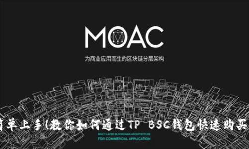 简单上手！教你如何通过TP BSC钱包快速购买币