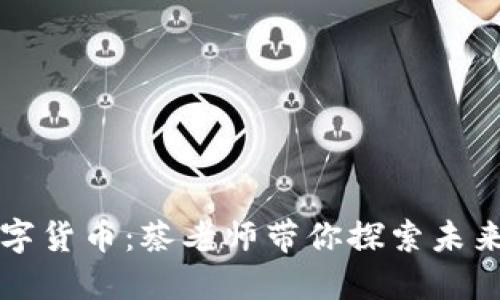 深入了解数字货币：蔡老师带你探索未来金融的脉动