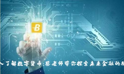深入了解数字货币：蔡老师带你探索未来金融的脉动