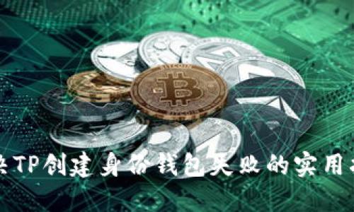 解决TP创建身份钱包失败的实用指南
