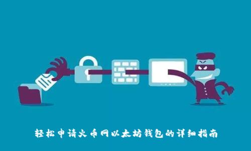 轻松申请火币网以太坊钱包的详细指南