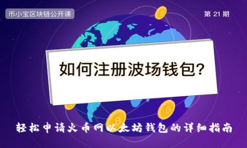 轻松申请火币网以太坊钱包的详细指南