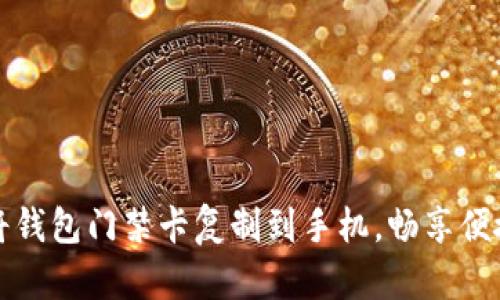 轻松将钱包门禁卡复制到手机，畅享便捷生活
