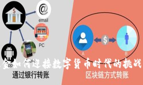 社保基金如何迎接数字货币时代的挑战与机遇