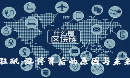 数字货币狂飙：涨停背后的原因与未来走势分析