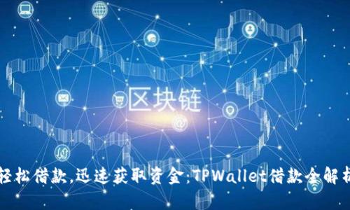 轻松借款，迅速获取资金：TPWallet借款全解析