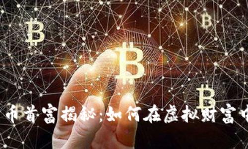 数字货币首富揭秘：如何在虚拟财富中崛起？