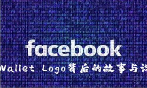 揭秘TPWallet Logo背后的故事与设计理念