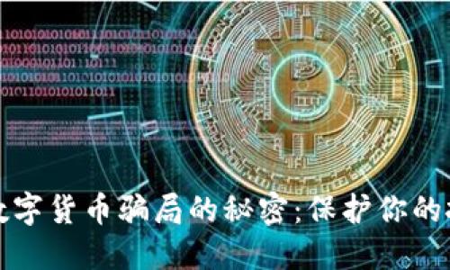 揭开防范数字货币骗局的秘密：保护你的投资不受损