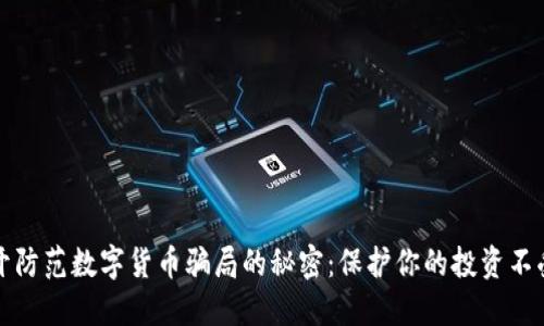 揭开防范数字货币骗局的秘密：保护你的投资不受损