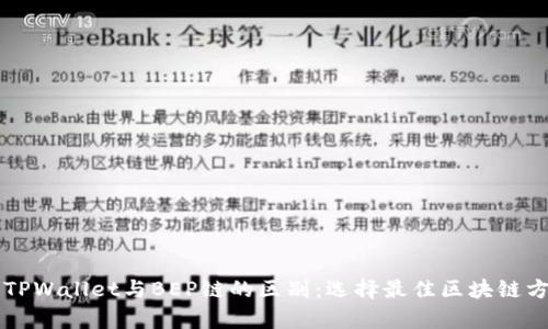深入解析TPWallet与BEP链的区别：选择最佳区块链方案的指南