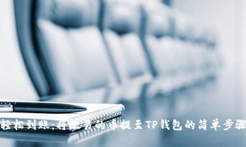 轻松到账：将欧易的币提至TP钱包的简单步骤