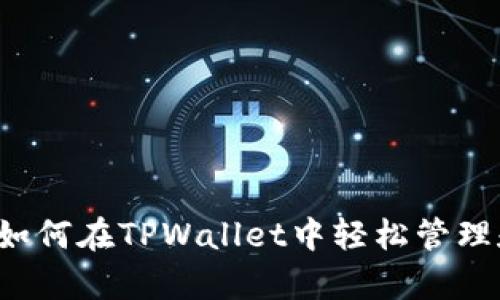 开启数字资产之旅：如何在TPWallet中轻松管理和交易你的加密货币
