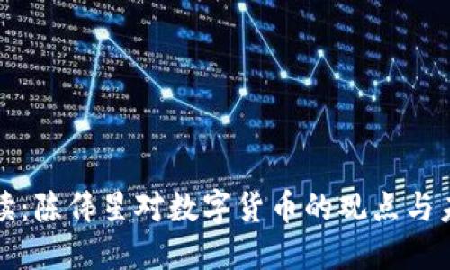 深入解读：陈伟星对数字货币的观点与未来趋势