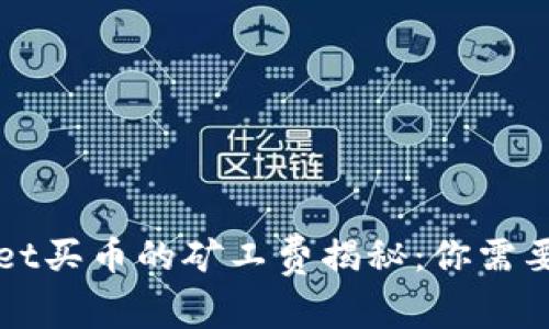 通过TPWallet买币的矿工费揭秘：你需要知道的一切
